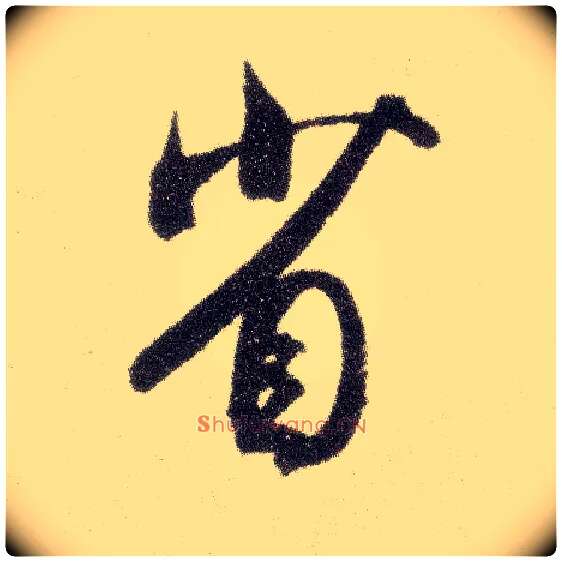 省毛笔行书写法,摘自宋米芾烝徒帖