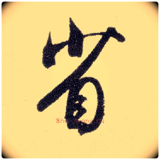 省毛笔行书写法,摘自宋米芾烝徒帖