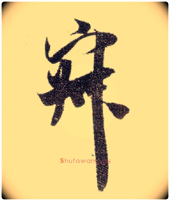 寂毛笔行书写法,摘自宋米芾烝徒帖