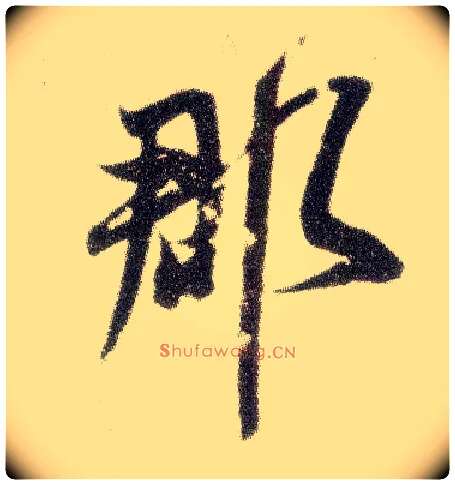 郡毛笔行书写法,摘自宋米芾烝徒帖