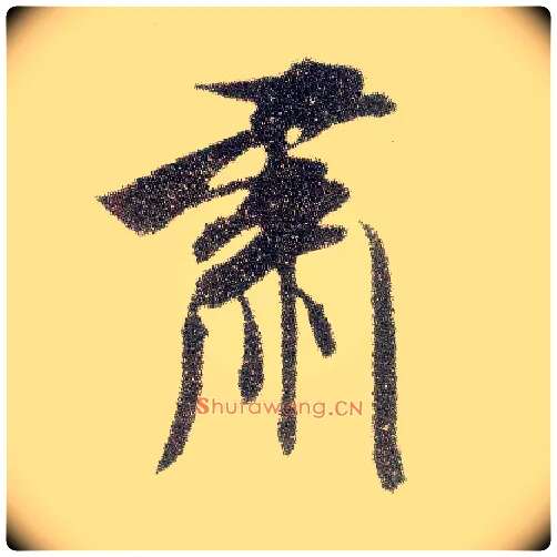 肃毛笔行书写法,摘自宋米芾烝徒帖