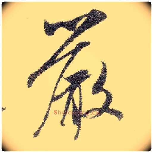 嚴毛笔行书写法,摘自宋米芾烝徒帖