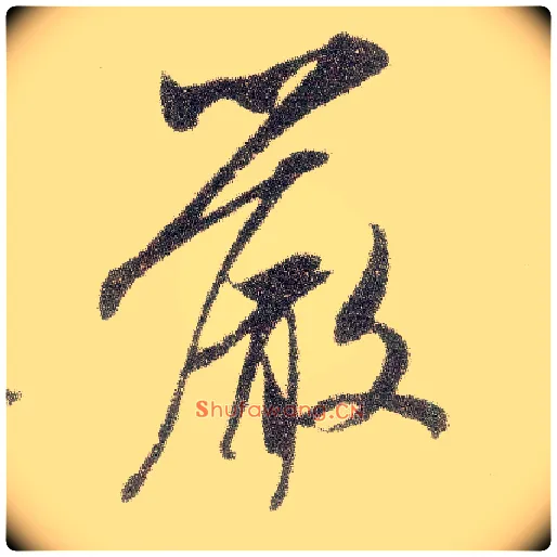 嚴毛笔行书写法,摘自宋米芾烝徒帖