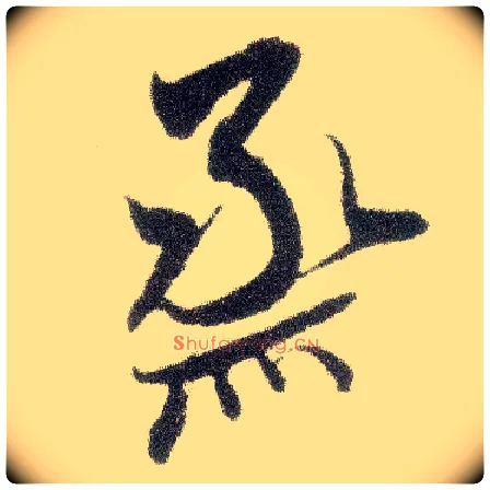 烝毛笔行书写法,摘自宋米芾烝徒帖