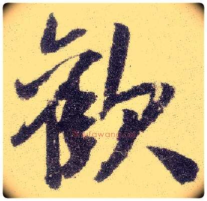 欢毛笔行书写法,摘自宋米芾真酥帖