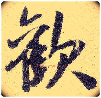 欢毛笔行书写法,摘自宋米芾真酥帖