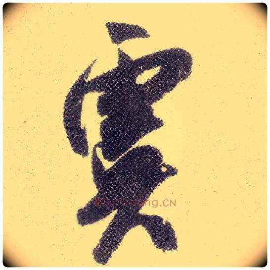 虞毛笔行书写法,摘自宋米芾真酥帖