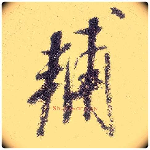 輔毛笔行书写法,摘自宋米芾真酥帖