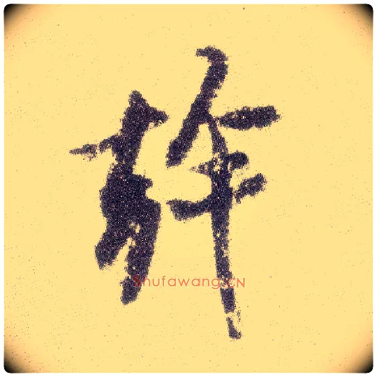 幹毛笔行书写法,摘自宋米芾真酥帖