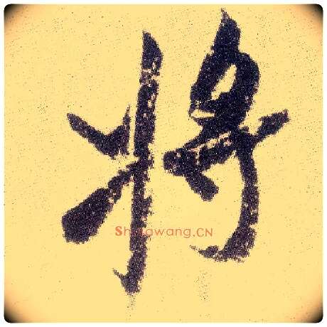 将毛笔行书写法,摘自宋米芾真酥帖