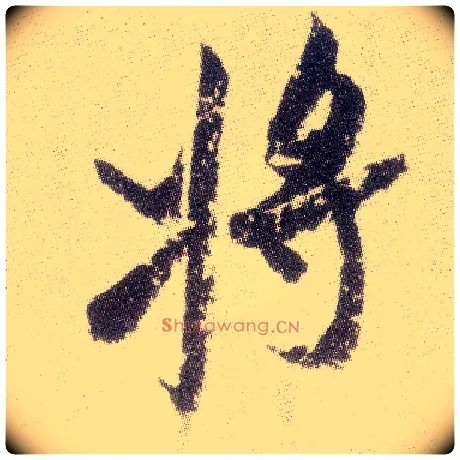 将毛笔行书写法,摘自宋米芾真酥帖