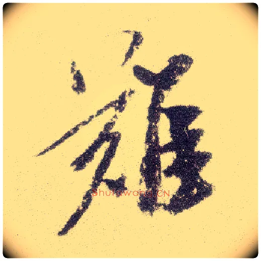 难毛笔行书写法,摘自宋米芾真酥帖