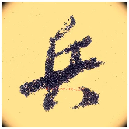 兵毛笔行书写法,摘自宋米芾真酥帖