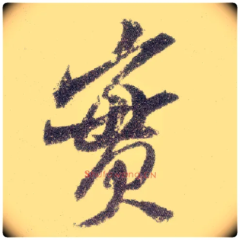 實毛笔行书写法,摘自宋米芾真酥帖