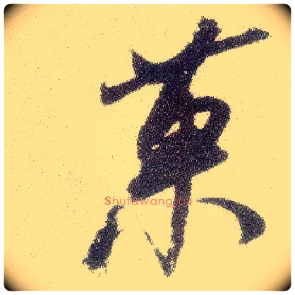 果毛笔行书写法,摘自宋米芾真酥帖
