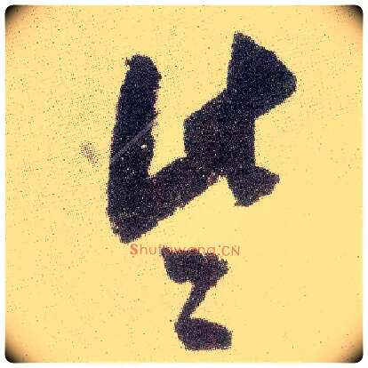 些毛笔行书写法,摘自宋米芾真酥帖