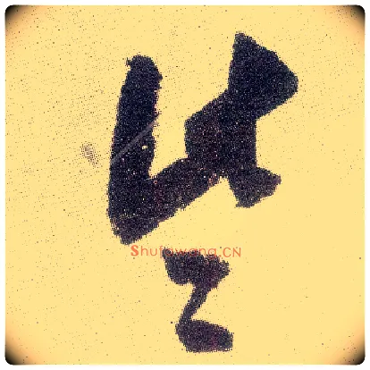 些毛笔行书写法,摘自宋米芾真酥帖