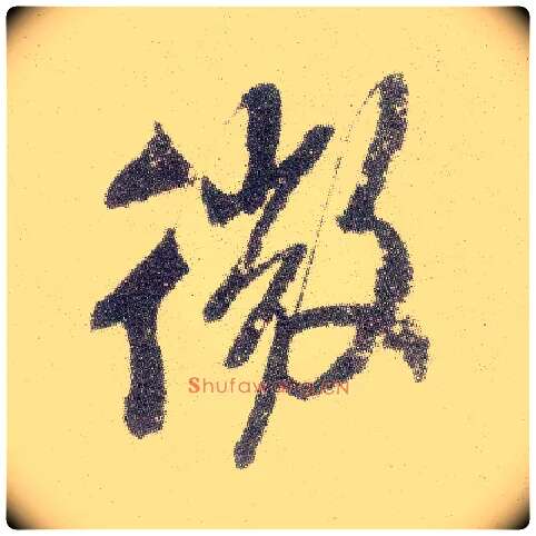 微毛笔行书写法,摘自宋米芾真酥帖