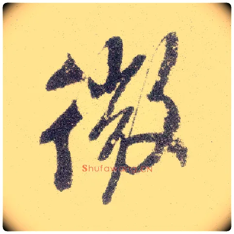 微毛笔行书写法,摘自宋米芾真酥帖