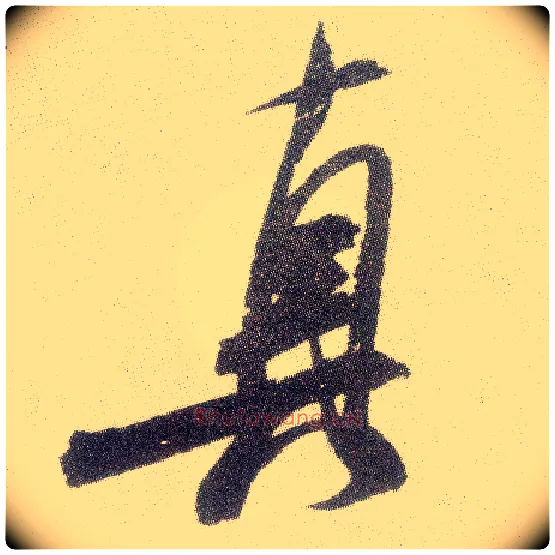 真毛笔行书写法,摘自宋米芾真酥帖