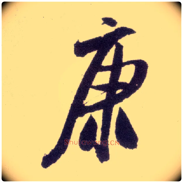 康毛笔行书写法,摘自宋米芾臈白帖