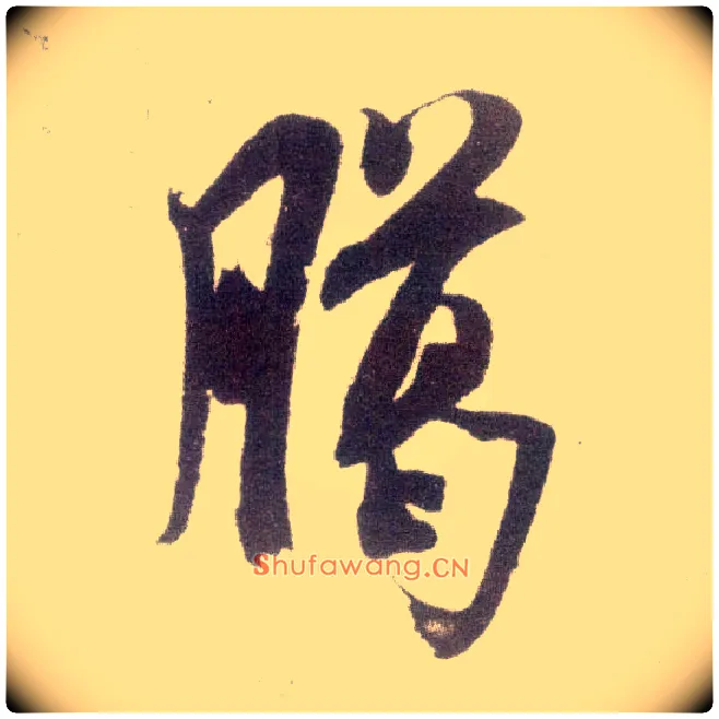 臈毛笔行书写法,摘自宋米芾臈白帖