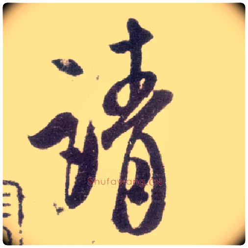 请毛笔行书写法,摘自宋米芾甘露帖