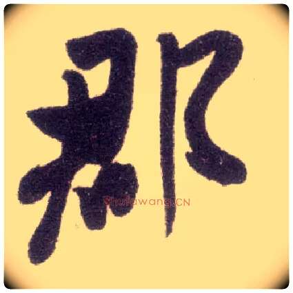 郡毛笔行书写法,摘自宋米芾甘露帖