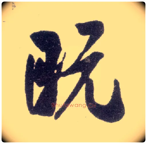 既毛笔行书写法,摘自宋米芾甘露帖