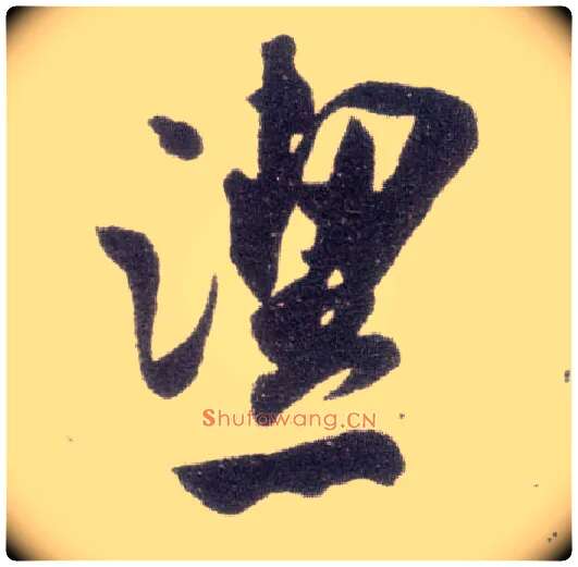 洁毛笔行书写法,摘自宋米芾甘露帖