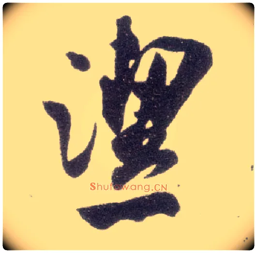 洁毛笔行书写法,摘自宋米芾甘露帖