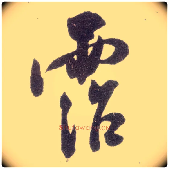 霑毛笔行书写法,摘自宋米芾甘露帖◎同“沾”。