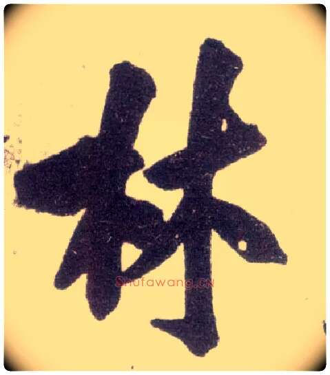 林毛笔行书写法,摘自宋米芾甘露帖