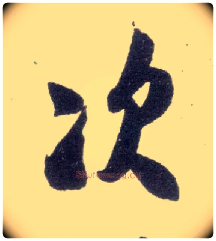 次毛笔行书写法,摘自宋米芾甘露帖