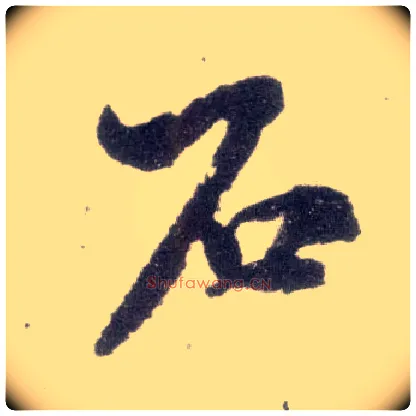 石毛笔行书写法,摘自宋米芾甘露帖