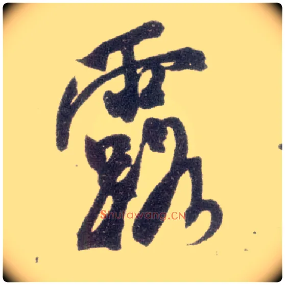露毛笔行书写法,摘自宋米芾甘露帖