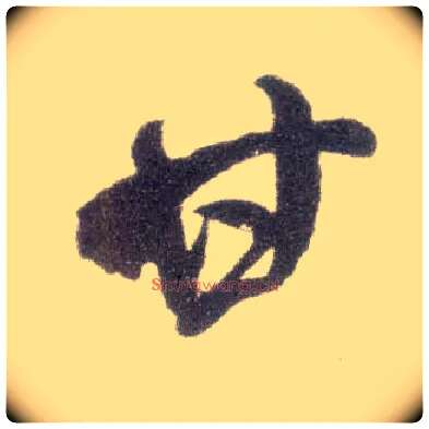 甘毛笔行书写法,摘自宋米芾甘露帖