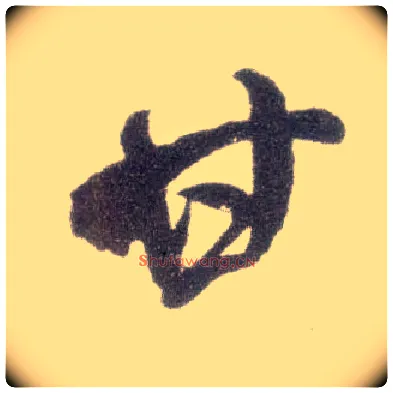 甘毛笔行书写法,摘自宋米芾甘露帖