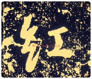 紅毛笔行书写法,摘自唐李世民晋祠铭