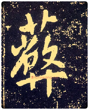 蔽毛笔行书写法,摘自唐李世民晋祠铭