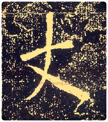 丈毛笔行书写法,摘自唐李世民晋祠铭