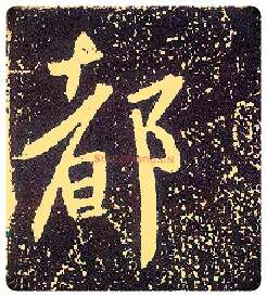 都毛笔行书写法,摘自唐李世民晋祠铭