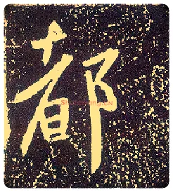 都毛笔行书写法,摘自唐李世民晋祠铭