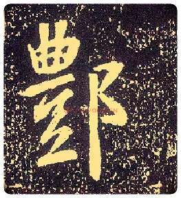 鄷毛笔行书写法,摘自唐李世民晋祠铭◎古同“酆”。