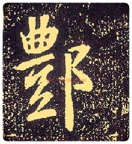 鄷毛笔行书写法,摘自唐李世民晋祠铭◎古同“酆”。