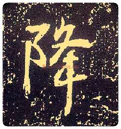 降毛笔行书写法,摘自唐李世民晋祠铭