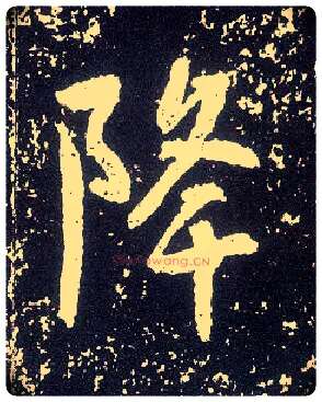 降毛笔行书写法,摘自唐李世民晋祠铭