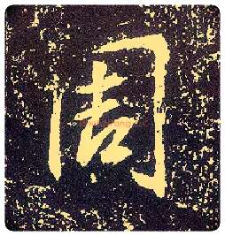 周毛笔行书写法,摘自唐李世民晋祠铭
