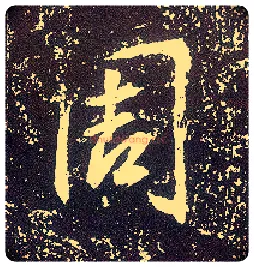 周毛笔行书写法,摘自唐李世民晋祠铭
