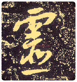 靈毛笔行书写法,摘自唐李世民晋祠铭